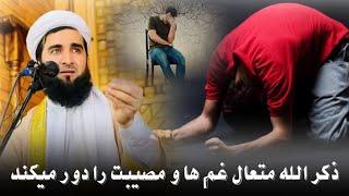 ذکر الله متعال غم ها و مصیبت را دور میکند! || مفتی صاحب "احمد فیروز احمدی" حفظه‌الله