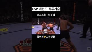 GSP 레전드 격투기술 - 레프트훅 + 더블렉 | 볼카노프스키 닮은꼴 | 김계란