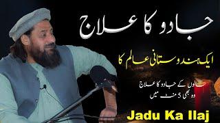 Jadu Ka Ilaj || 100% Kamyab Ilaj || Mufti Syed Noor Zaman N.S