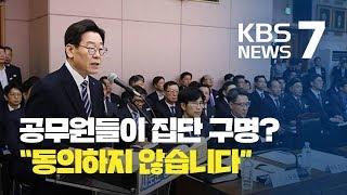 경기도 국정감사...이재명 '집단탄원, 조국지원글' 공방 / KBS뉴스(News)