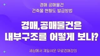 경매공매 건물의 내부구조를 어떻게 확인할까?  실전경매강의 오프라인강좌 24년12월 [세상에서 제일쉬운 무료 경매강의-세무경]