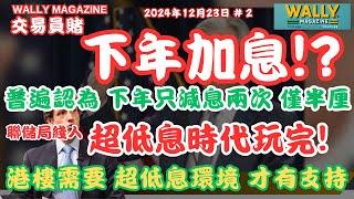 下年可能加息！？美國低息時代終結！聯儲局綫人及官員，中性利率大幅調高！就算減息拖到好慢！香港樓市難有運行！