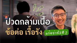 ปวดกล้ามเนื้อ ข้อต่อ เรื้อรัง - หมอนัท How to