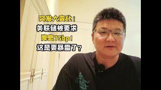 突发大变化！美联储被要求降息75bp，这是要暴雷了？ #股票 #金融