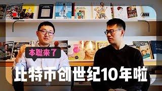 【本聪来了】比特币创世纪10年，何时上青天！