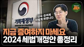 지금 증여하지 마세요. 2024 세법개정안 상속·증여세 정리해드립니다 | 세금지우개