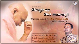 #mangonabusmannoji #gurujibhajan Mango Na Bus Manno Ji || Guru Ji || Sai Vishal Das || Sachin Saathi