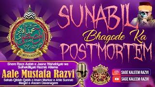 Sunabil Bhagode Ka Postmortem ️Allama Aale Mustafa Razvi Sahab