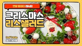 크리스마스 리스샐러드 레시피 크리스마스 연말 홈파티 메뉴 | Deli Table 델리 테이블