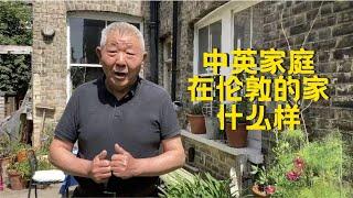 中英家庭在伦敦的家什么样？花了多少钱？朋友们一起来看看