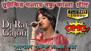 Gopal Paik Gajon Gaan ll চুটকির বন্ধু কালা চাঁদ ।। @Dj Raj Gajon