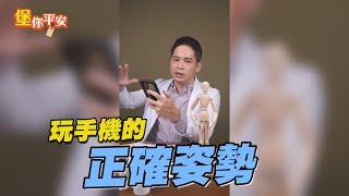 【堡你平安】 預防頸椎退化！侯鐘堡醫師教你滑手機的正確姿勢