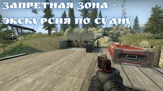 Запретная зона - Экскурсия по судну - CS GO Operation Riptide 9 неделя