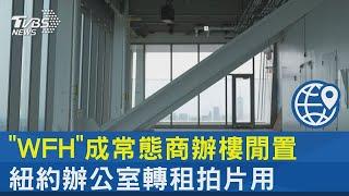 「WFH」成常態商辦樓閒置 紐約辦公室轉租拍片用｜TVBS新聞