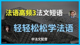 法语单词速记法(3) | 最实用核心词汇精讲。零基础必学 | 法语日常生活高频词汇。【法语入门】最常用高频单词精选。法语学习从这里开始 | 生存必备词汇大全。史上最实用法语词汇 | 日常高频单词