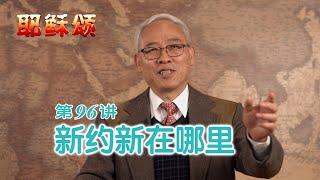 《耶稣颂》096《新约新在哪里》远志明牧师讲道：一、新约要素和旧约要素；二、中保的要素；三、执掌的要素。