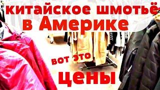 МАГАЗИН ОДЕЖДЫ и КОСМЕТИКИ в АМЕРИКЕ. Цены за Китайское шмотьё  прям бесят.