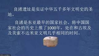 “中华文明探源”系列学术讲座（第六讲）：何以良渚