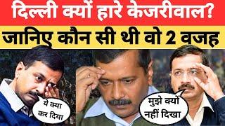 Delhi Election Result: केजरीवाल के हार की क्या रही वजह, आखिर हाथ से क्यों निकल गई सत्ता ?