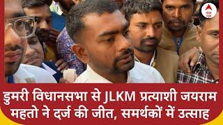 Jharkhand Election Results: डुमरी विधानसभा से JLKM प्रत्याशी जयराम महतो ने दर्ज की जीत | ABP News