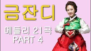 금잔디 –트로트 메들리 21곡 PART 4