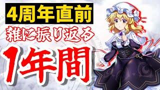 【東方LostWord】頑張って1年間を振り返る【東方ロストワード】【東ロワ】【ロスワ】