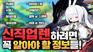 안 보면 개손해.. 렌 키우기 전에 꼭 알아야 할 꿀팁! [쿨뚝 효율, 리레 or 컨티, 코강, 딜싸이클, 시퀀스, 어빌, 하이퍼스킬, 키세팅]