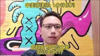 去报案，公安就不给我立案，该咋办? 中美蒋律师一分钟教你搞定!