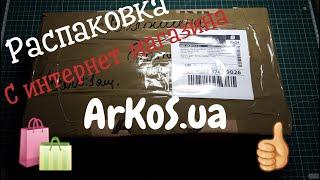 Распаковка с интернет магазина ArKoS.ua