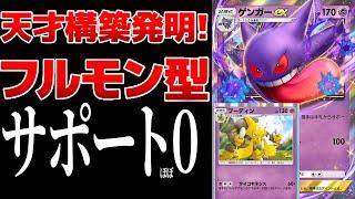 【ポケポケ】サポートをほぼ入れないフルモン型ゲンガーがマジで強い！これゲンガーの結論だわ...　Pokémon Trading Card Game Pocket #ポケポケ