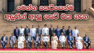 මෙන්න ගෙනාවා අලුතෙන්ම පත් කරපු ඇමතිලගේ කෙටිම විස්තරේANURA KUMARA NEW CABINET