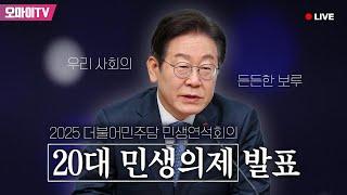 [생중계] 이재명 더불어민주당 대표, 2025 민생연석회의 20대 민생의제 발표회 (2025.03.12 오전)