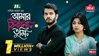 Amar Thikana Tumi | Partho Sheikh | Nawba Tahiya Hossain | আমার ঠিকানা তুমি | New Eid Natok 2024