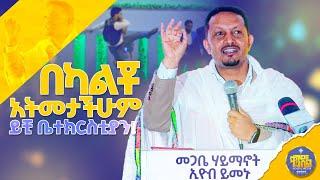 #newአልገባቸውም||ድንቅ ትምህርት በመጋቤ ሃይማኖት ኢዮብ ይመኑ|@kendilmediaShorts #ቀንዲል_ሚዲያ #አዲስ_ስብከት