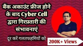 बैंक अकाउंट फ्रीज होने के बाद Cyber Cell द्वारा गिरफ़्तारी की संभावनाएं | freezing of bank account