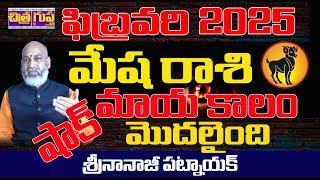 మాయకాలం తప్పదు | MESHA RASI FEBRUARY 2025 | FEBRUARY 2025 | ARIES FEB 2025 | NANAJI PATNAIK