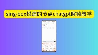 通过sing-box搭建的节点如何解锁chatgpt sing-box搭建的节点chatgpt解锁保姆级教学