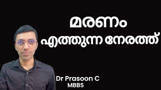 മരണ ഭയം ഉണ്ടോ?  The Best Way to Overcome Fear of Death is to Learn About Death       🩺 Malayalam