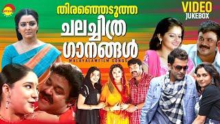 തിരഞ്ഞെടുത്ത ചലച്ചിത്ര ഗാനങ്ങൾ | Malayalam Film Songs | Video Jukebox