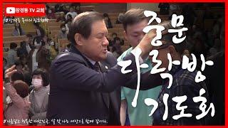 장경동 목사 ㅣ중문다락방기도회ㅣ중문교회ㅣ2024.12.16.(월) 저녁 8시