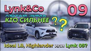 Lynk&Co 09: Кто сильнее в экстремальный холод, лед и снег? Lynk 09, Highlander или Ideal L8 #lynkco