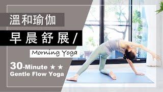 30分鐘 溫和瑜伽【早晨舒展】Gentle Flow Yoga   #瑜珈教學 #中文瑜伽教學 #早晨瑜伽 #流動瑜珈 #流瑜伽 #morningyoga