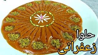 آموزش حلوای زعفرانی ساده حرفه ای با تمامی نکات و اندازه های دقیق _ Saffron halva