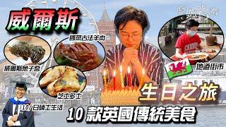 【威爾斯生日之旅】10款英國傳統美食｜平民魚子醬？｜重遊Cardiff母校｜古法羊肉湯｜每日10英鎊大學生活｜市中心城堡｜卡迪夫｜英國旅行｜廚職背遊梁芷靈