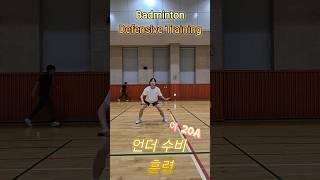 20A 배드민턴 수비 훈련 #badminton #수비레슨 #수비 #badmintonlovers #배드민턴수비 #배드민턴 #badmintontraining #배드민턴기술