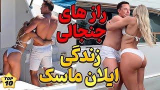 یک روز از زندگی ایلان ماسک: روزمرگی‌های میلیاردر جنجالی و آینده‌ساز!