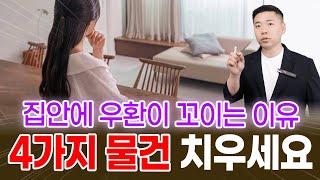 이 물건만 치워도, 돈 걱정 뚝! 우환이 소멸됩니다.