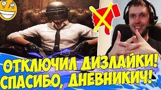 ПАПИЧ ОТРУБИЛ ДИЗЛАЙКИ! СПАСИБО, ДНЕВНИК ПАПИЧА! [PUBG]