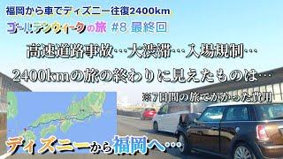 【車中泊の旅】2400kmの旅ついに到着！旅の終わり…福岡から車でディズニー  往復ステップワゴン　ディズニー