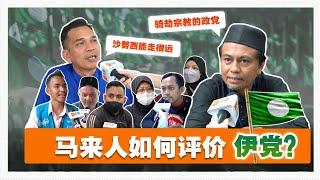 【VOXPOP】PAS in the eyes of Malays | 【百格街访】“投伊党上天堂、投巫统下地狱”？马来人如何看伊党